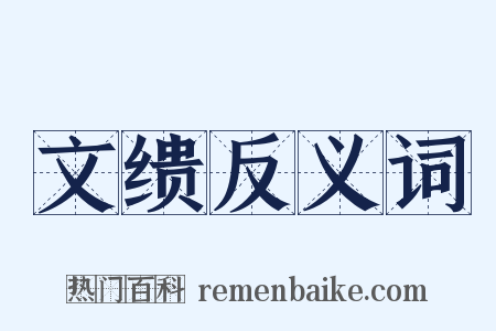 文缋反义词是什么意思的图片